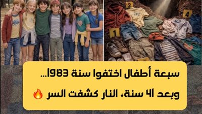 اختفى سبعة أطفال من معسكر صيفي عام 1983 — بعد 41 عامًا، كشف حريق غابات ما تحت الأرض