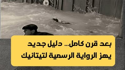 كاميرا من قاع الأطلسي  هل أعادت كتابة مأساة تيتانيك؟