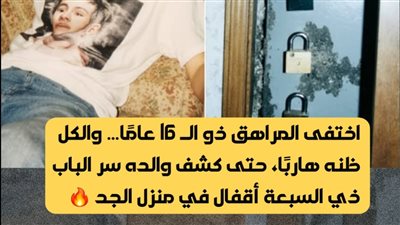 بعد 14 عامًا من الغياب… أب يعثر على سر مرعب خلف خزانة قديمة