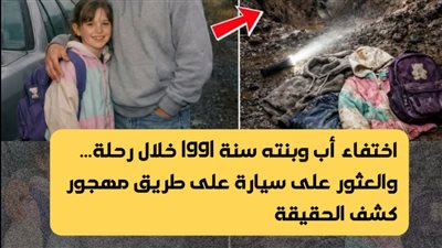 أبٌ وابنته انطلقا في رحلةٍ عبر الطريق السريع عام 1991 — وبعد 28 عامًا، كشفت سيارةٌ مدفونة الحقيقة.