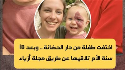اختفت طفلة من دار الحضانة… وبعد 18 عامًا تعثر الأم عليها عبر مجلة أزياء