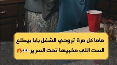 سر تحت السرير… كل مرة ماما تروح الشغل