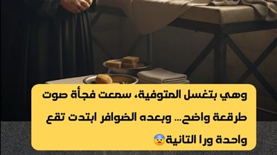 وهي بتغسل المتوفية سمعت فجأة صوت طرقعة واضح… وبعده الضوافر ابتدت تقع واحدة ورا التانية.
