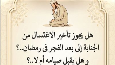 هل يجوز تأخير الاغتسال من الجنابة إلى بعد الفجر فى شهر رمضان..؟ و هل يقبل صيامه أم لا..؟ الإفتاء تصدم الجميع بهذه الفتوى...!