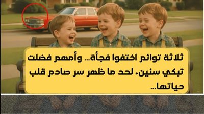 اختفى ثلاثة توائم عام 1981 - وبعد 30 عاماً، لاحظت والدتهم شيئاً حطم عالمها... 