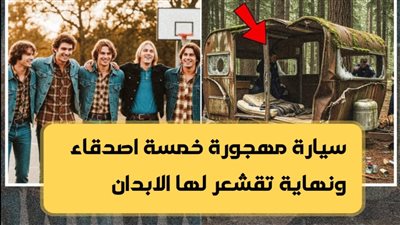 اختفاء خمسة أصدقاء بعد مباراة كرة سلة، واكتشاف مروع بعد 17 أسبوعاً
