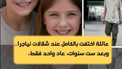اختفت عائلة كاملة عند شلالات نياجرا عام 2010  وبعد ست سنوات عاد واحد فقط بسر صادم
