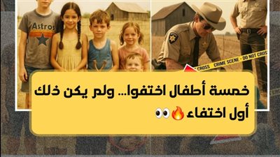 خمسة اطفال اختفوا في صباح هادئ بتكساس عام 1983 ودليل عثر عليه في 2024 غير مسار التحقيق بالكامل 