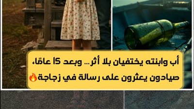 اختفى أب وابنته في كوخ على البحيرة، وبعد 15 عامًا عثر صيادون على رسالة في زجاجة...