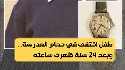 اختفى طفل من حمام المدرسة عام 1999 وبعد 24 عاماً، تم العثور على ساعته...