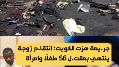 جريمة هزت الكويت