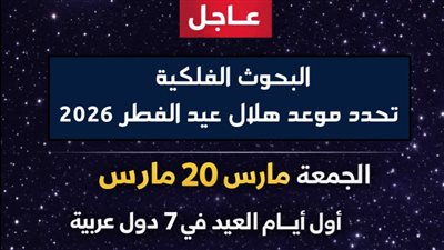 عاجل البحوث الفلكية تحدد موعد هلال عيد الفطر 2026.. 